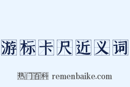 游标卡尺近义词是什么意思的图片